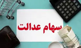 قیمت سهام عدالت چقدر است؟