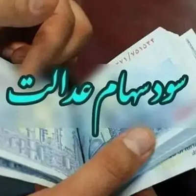 وراث سهام عدالت/ چگونه سهام عدالت متوفیان را منتقل کنیم؟
