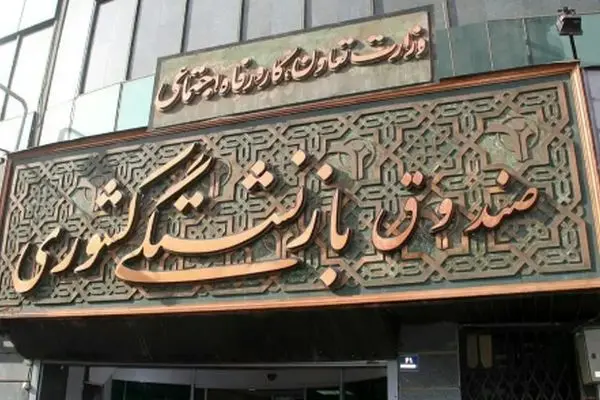 خبر خوش برای بازنشستگان/ واریزی جدید صندوق بازنشستگی اعلام شد
