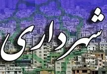 آیین‌نامه تسویه مطالبات شهرداری‌ها با دستگاه‌های اجرایی ابلاغ شد