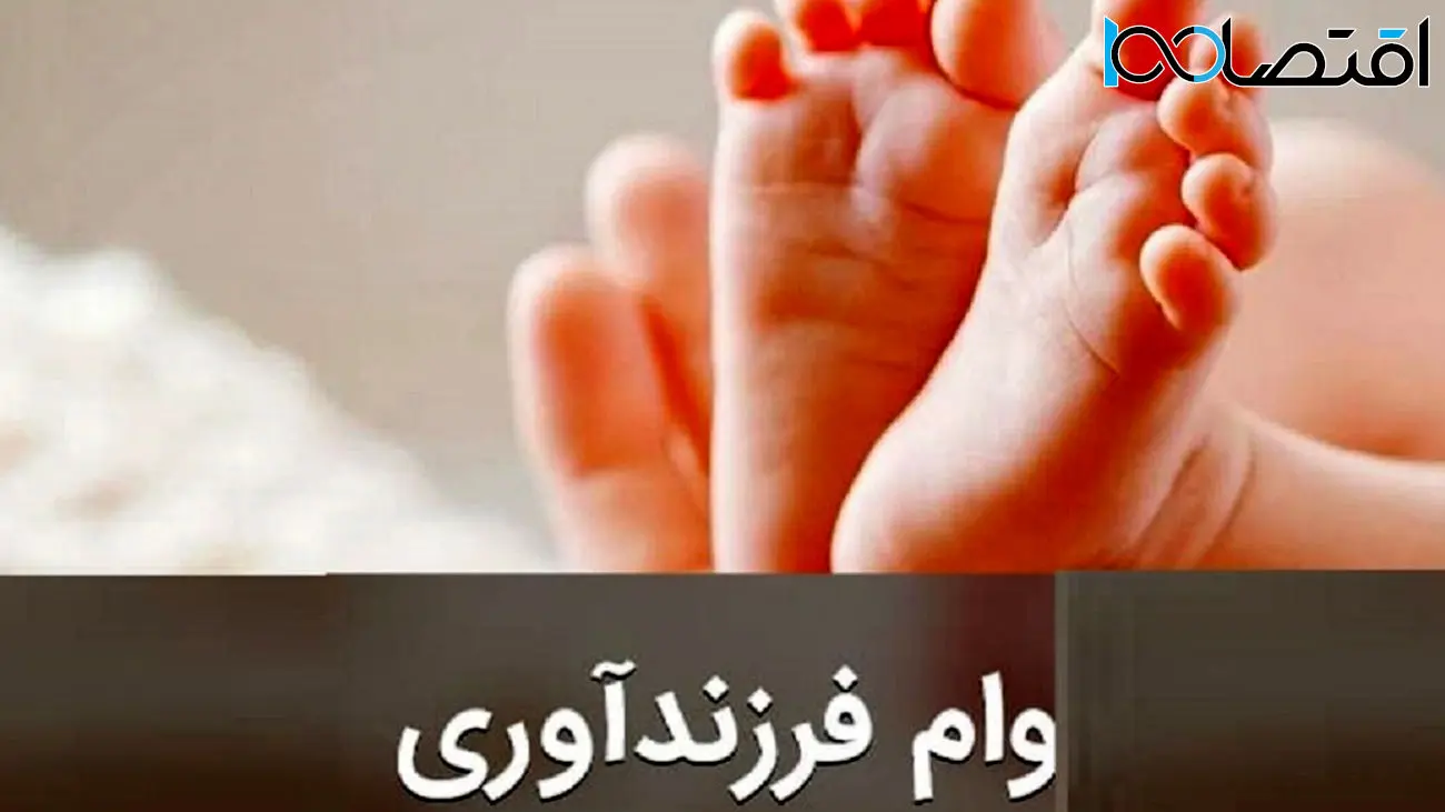 نحوه ثبت نام و دریافت وام قرض الحسنه فرزند آوری 