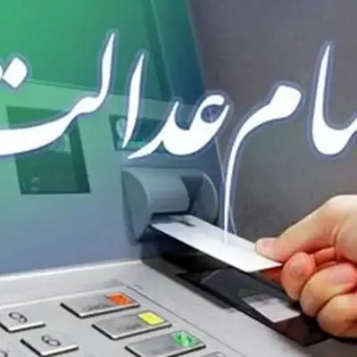 شرط مهم واریز سود سهام عدالت اعلام شد