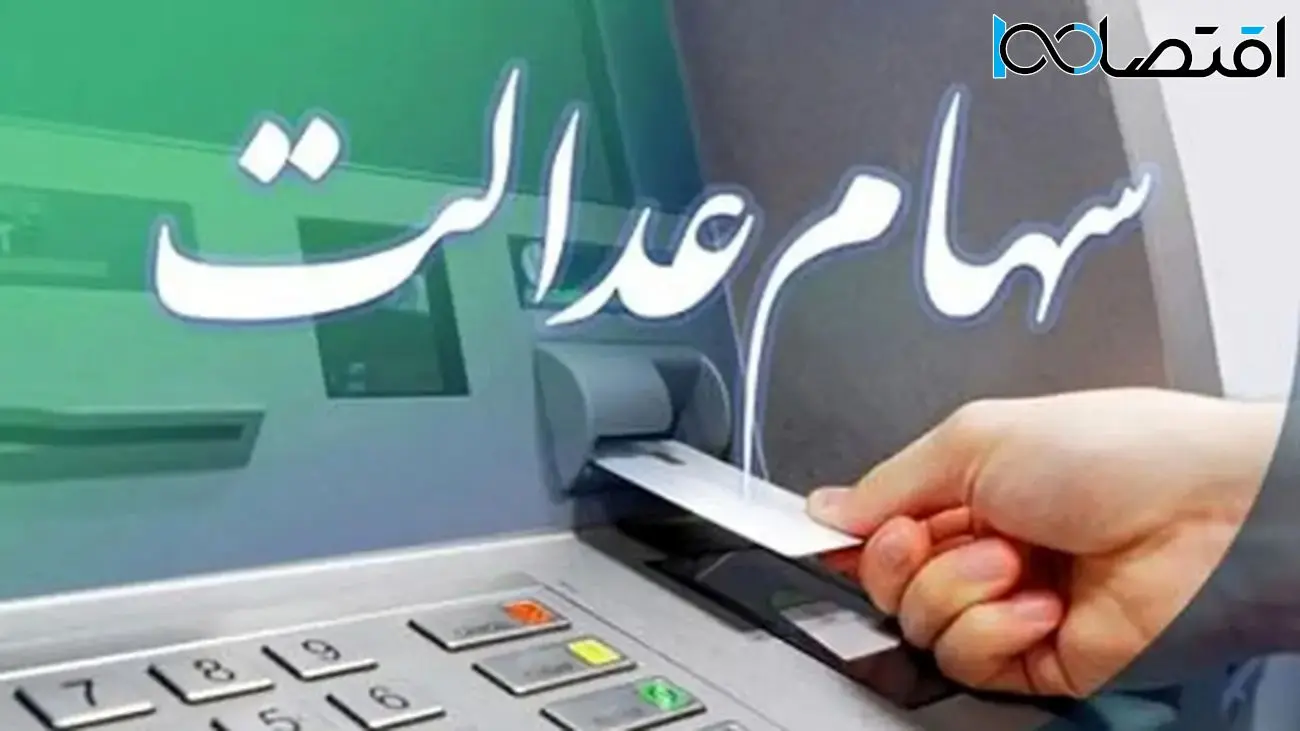 شرط مهم واریز سود سهام عدالت اعلام شد
