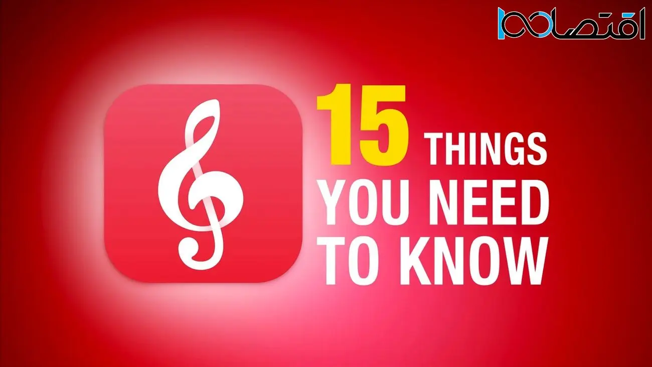 ۱۵ نکته‌ای که باید در مورد اپل موزیک کلاسیک بدانید