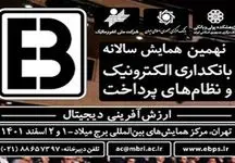 نهمین همایش بانکداری الکترونیک و نظام‌های پرداخت ۱ و ۲ اسفند برگزار می‌شود