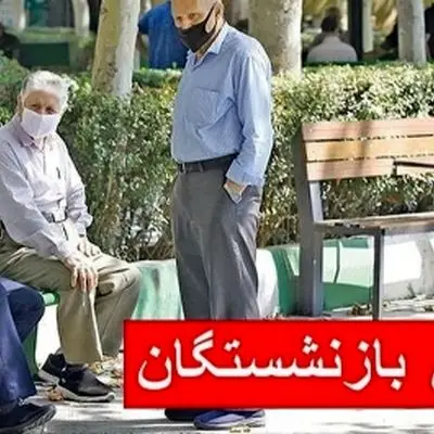 جزئیات زمان‌بندی پرداخت حقوق بازنشستگان در تیر ۱۴۰۴؛ خبر ویژه برای تامین اجتماعی، لشکری و کشوری