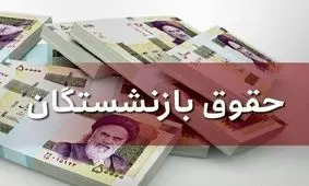 عیدی ویژه دولت به بازنشستگان / کام مردم شیرین شد !
