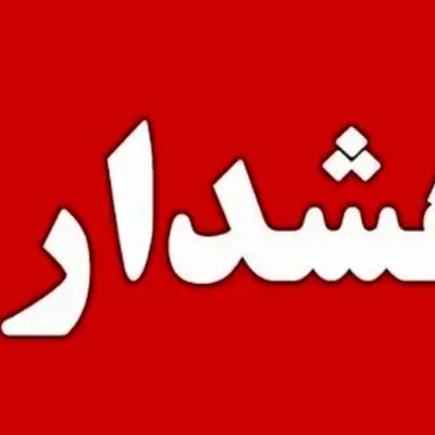 هشدار فوری دولت به تهرانی‌ها