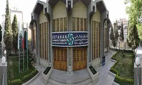 اتاق بازرگانی اصفهان