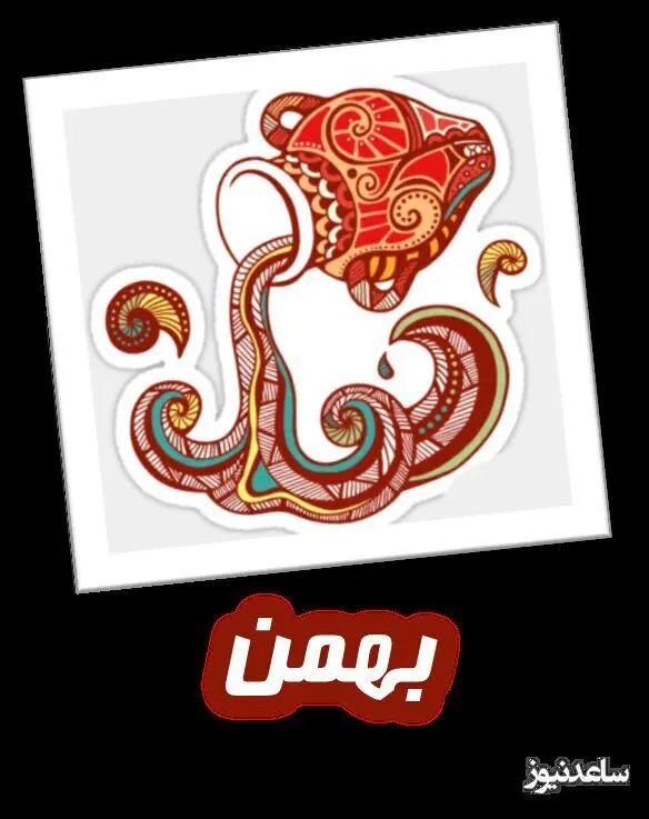 بهمن