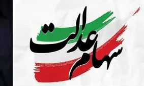 امکان اعتراض برای دریافت سهام عدالت جاماندگان به وزارت رفاه 