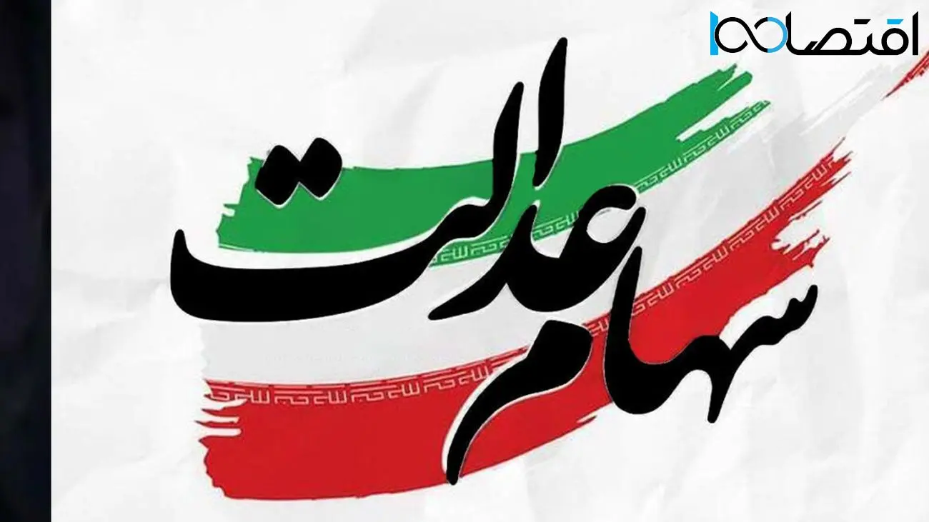 امکان اعتراض برای دریافت سهام عدالت جاماندگان به وزارت رفاه 