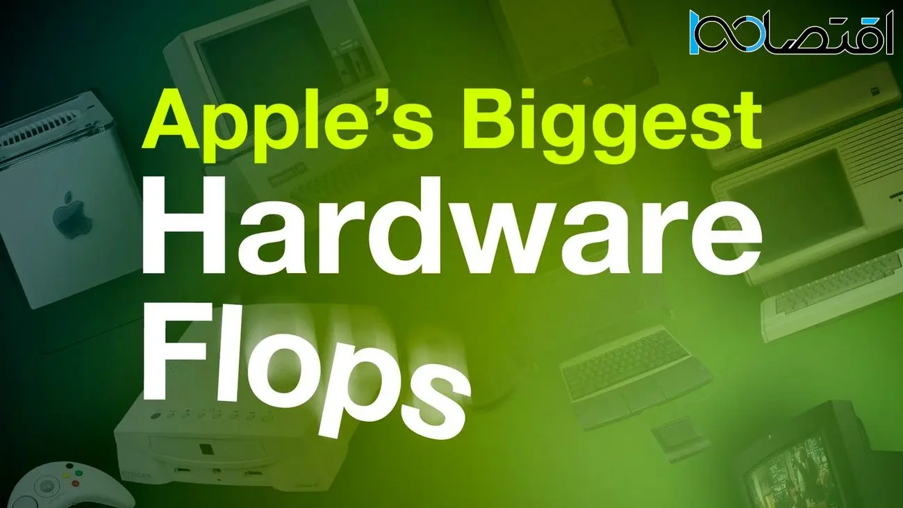 با بزرگترین شکست‌های سخت‌افزاری اپل در طول تاریخ آشنا شوید