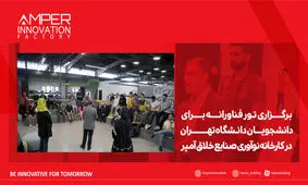 برگزاری تور فناورانه برای دانشجویان دانشگاه تهران در کارخانه نوآوری و صنایع خلاق آمپر
