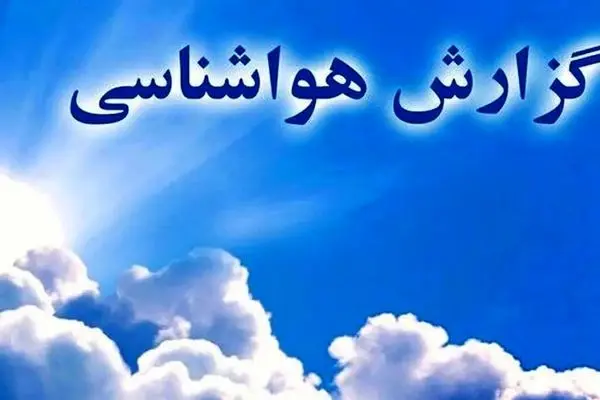 سامانه‌های بارشی پی در پی در راه کشور / دمای هوای کشور در ۲۵ استان زیر صفر خواهد بود+کارشناس هواشناسی