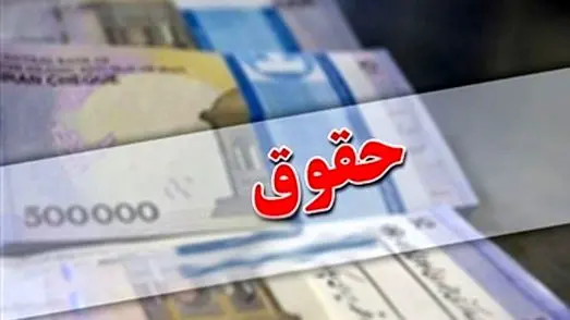 حقوق بازنشستگان و فرهنگیان در 1404 چقدر افزایش می‌یابد؟