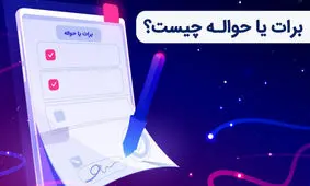 برات یا حواله چیست و چه تفاوتی با چک دارد؟ آشنایی با برات الکترونیک
