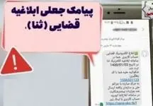 کلاهبرداری با ارسال پیامک های جعلی سامانه ثنا
