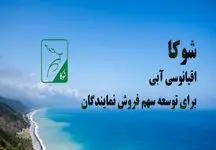 «شوکا» بیمه البرز؛ اقیانوسى آبى براى توسعه سهم فروش نمایندگان