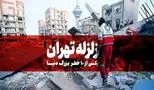 زلزله تهران در راه است؛ هشدار به پایتخت‌نشینان درباره فاجعه قریب‌الوقوع