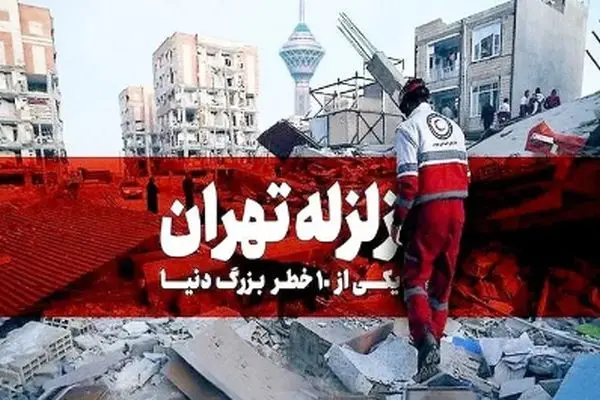 زلزله تهران در راه است؛ هشدار به پایتخت‌نشینان درباره فاجعه قریب‌الوقوع