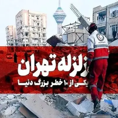 زلزله تهران در راه است؛ هشدار به پایتخت‌نشینان درباره فاجعه قریب‌الوقوع