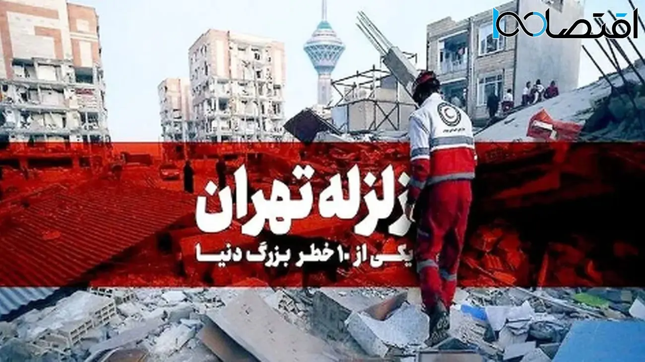 زلزله تهران در راه است؛ هشدار به پایتختنشینان درباره فاجعه قریبالوقوع
