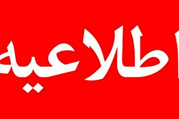 اطلاعیه فوری ویژه تمامی مردم ایران