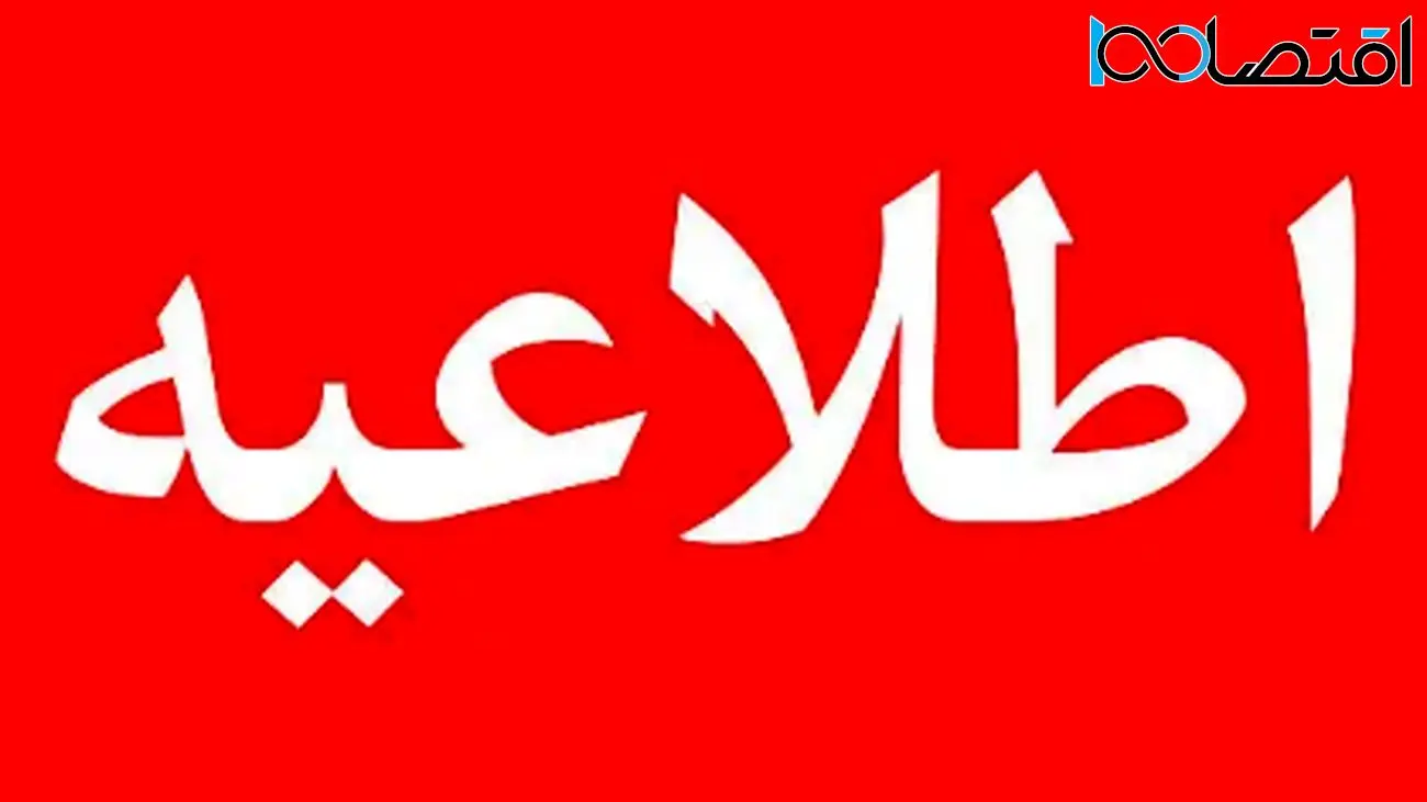 اطلاعیه فوری ویژه تمامی مردم ایران