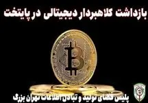 بازداشت کلاهبردار دیجیتالی با اقدام به موقع پلیس