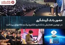 حضور بانک گردشگری در نهمین همایش بانکداری الکترونیک و نظام‌های پرداخت/ با قابلیت‌های بانکداری الکترونیک و خدمات tobank بانک گردشگری آشنا شوید