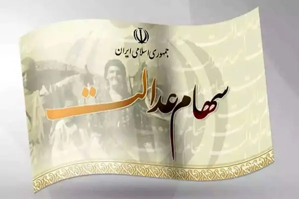 مبلغ سود سهام عدالت چقدر است و کی به حساب واریز می‌شود؟