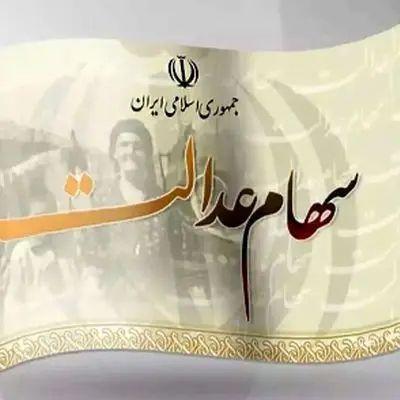 مبلغ سود سهام عدالت چقدر است و کی به حساب واریز می‌شود؟