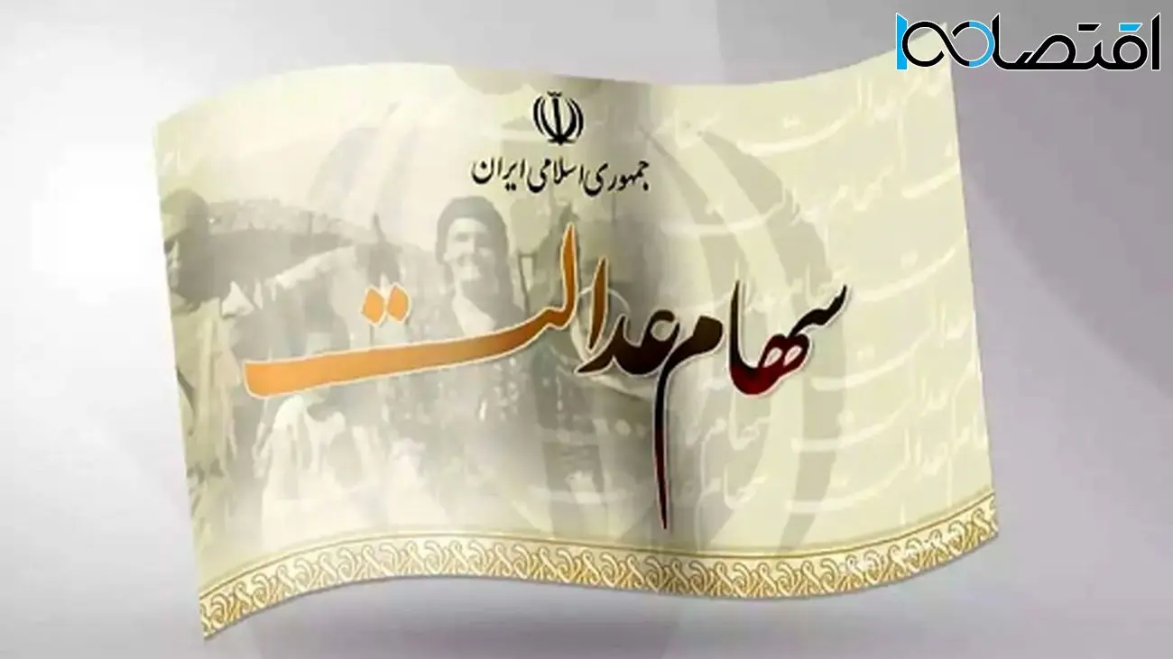 مبلغ سود سهام عدالت چقدر است و کی به حساب واریز میشود؟
