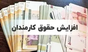 افزایش حقوق کارمندان از این تاریخ اجرایی می شود 