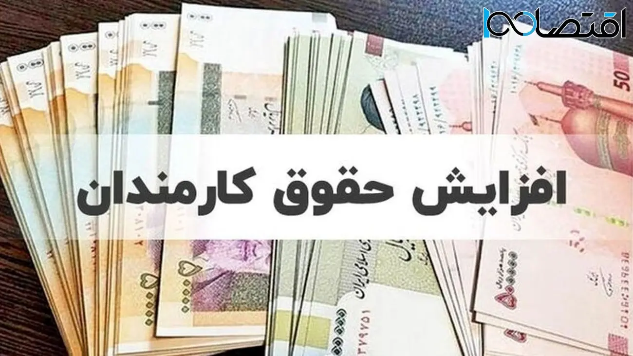 افزایش حقوق کارمندان از این تاریخ اجرایی می شود 