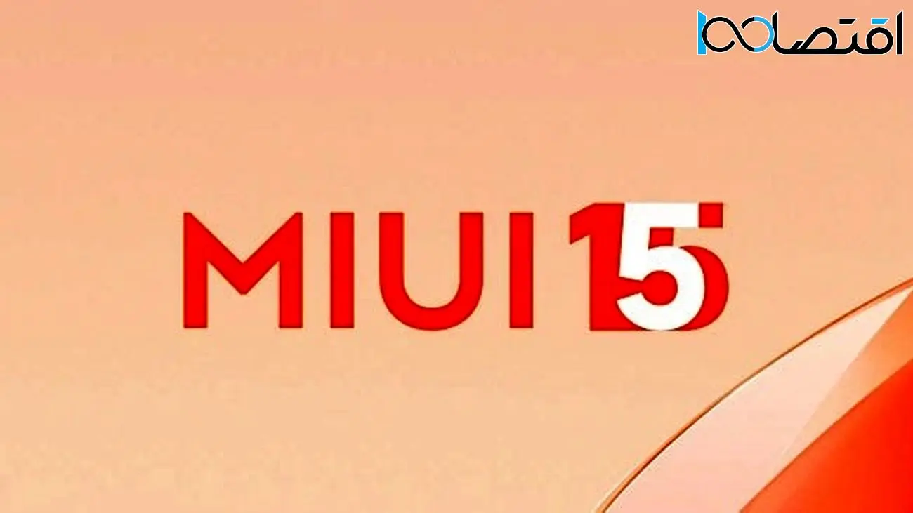 لیست گوشی های دریافت کننده آپدیت MIUI 15 ؛ از شیائومی تا ردمی و پوکو