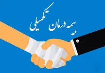 صفر تا صد بیمه تکمیلی برای این دسته از بازنشستگان / مهلت دقیق ثبت نام را بدانید