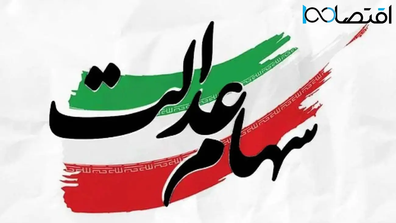 سود سهام عدالت برای هر نفر چقدر است؟