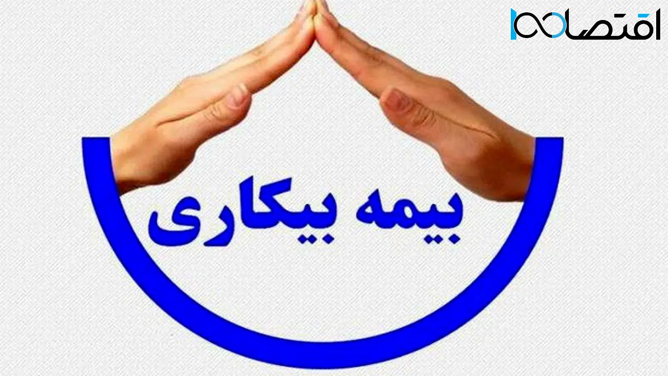 تغییر در قانون بیمه بیکاری + جزئیات