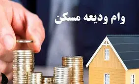 نحوه دریافت وام نهضت ملی مسکن چگونه است؟
