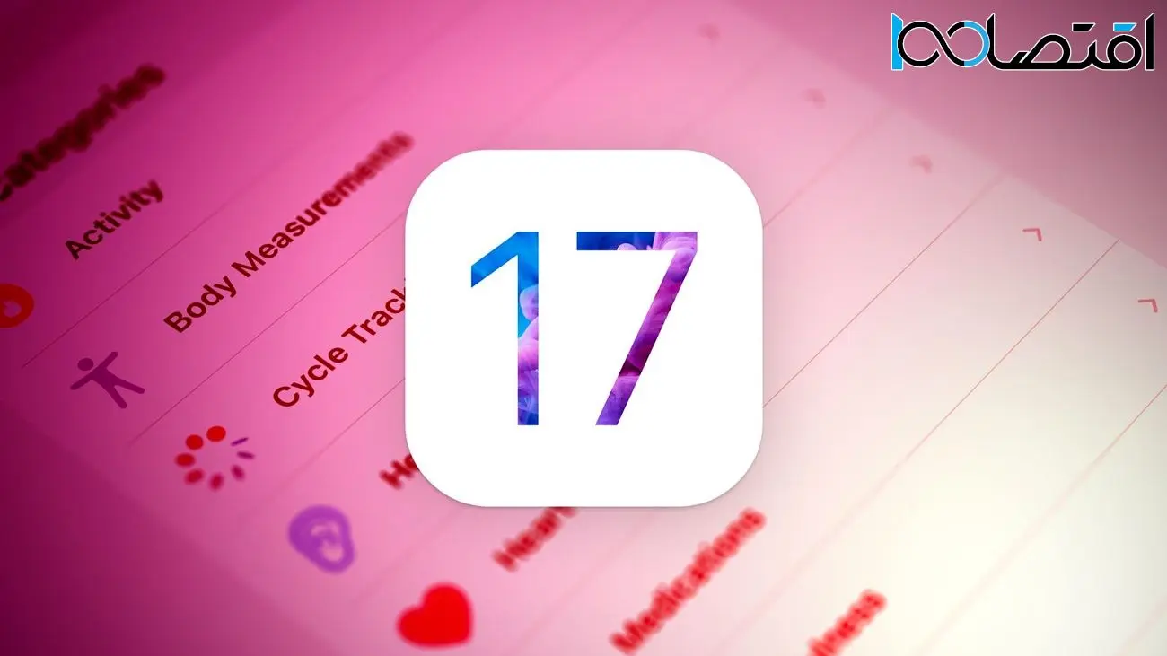 iOS 17 شامل ویژگی‌های جدید در حوزه سلامتی خواهد بود