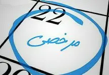 مرخصی استعلاجی در سال 1404/ آیا مدت مرخصی کارگران تغییر کرده است؟