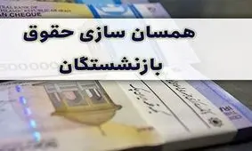 همسان سازی حقوق بازنشستگان از هفته بعد اجرایی می شود؟!