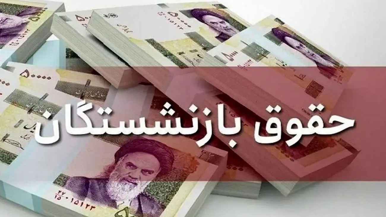 شرط افزایش حقوق این بازنشستگان