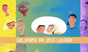 متولدین این ماه ها باهوش‌ترند 