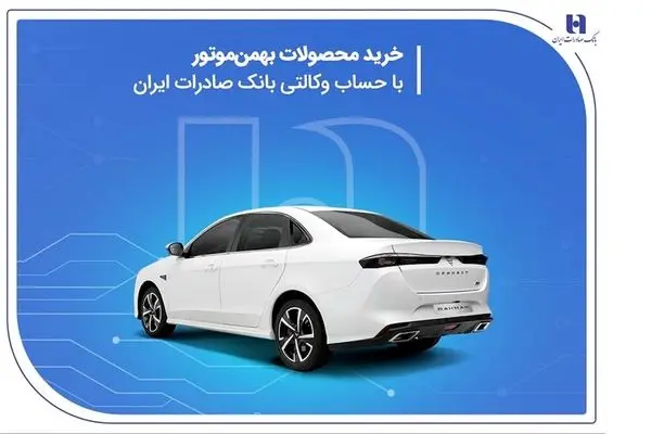 خرید محصولات بهمن موتور با حساب وکالتی بانک صادرات ایران