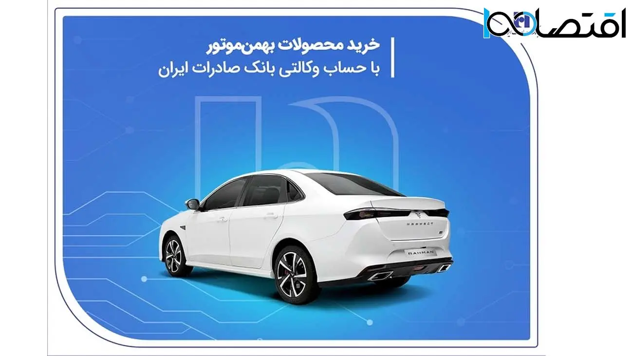 خرید محصولات بهمن موتور با حساب وکالتی بانک صادرات ایران