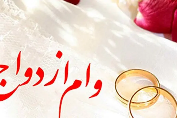 وام ازدواج غیرنقدی می‌شود؟ 