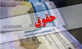 سورپرایز آخر هفته ای دولت/ حقوق این بازنشستگان 20 درصد افزایش یافت